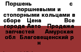  Поршень 6BTAA5.9, QSB5.9 с поршневыми и стопорными кольцами в сборе › Цена ­ 4 000 - Все города Авто » Продажа запчастей   . Амурская обл.,Благовещенский р-н